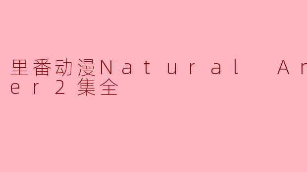 里番动漫Natural Another2集全的故事情节怎样?